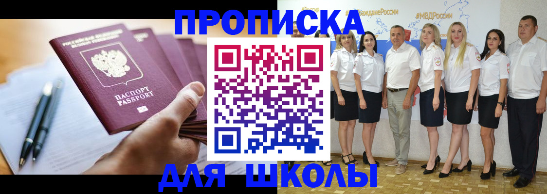 временная регистрация для школы в Истре