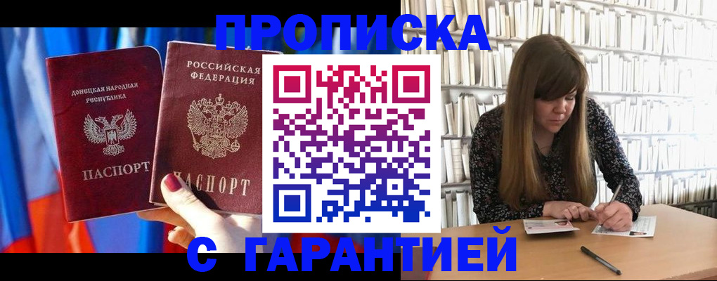 прописка гарантия в Истре